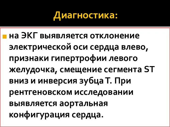 Диагностика: на ЭКГ выявляется отклонение электрической оси сердца влево, признаки гипертрофии