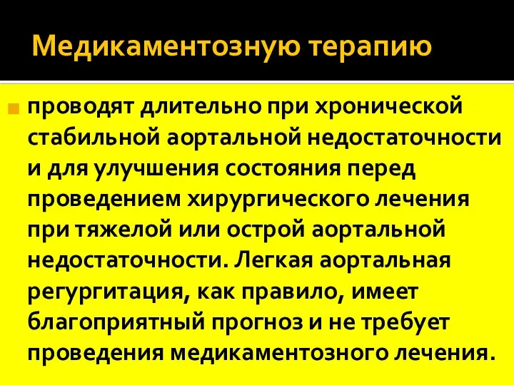 Медикаментозную терапию проводят длительно при хронической стабильной аортальной недостаточности и для