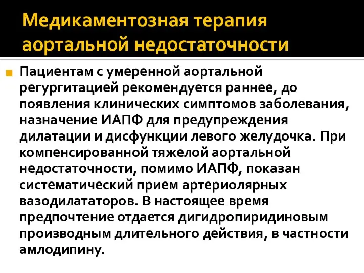 Медикаментозная терапия аортальной недостаточности Пациентам с умеренной аортальной регургитацией рекомендуется раннее,