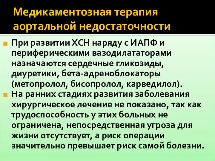 Медикаментозная терапия аортальной недостаточности При развитии ХСН наряду с ИАПФ и