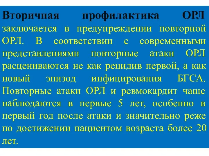 Вторичная профилактика ОРЛ заключается в предупреждении повторной ОРЛ. В соответствии с