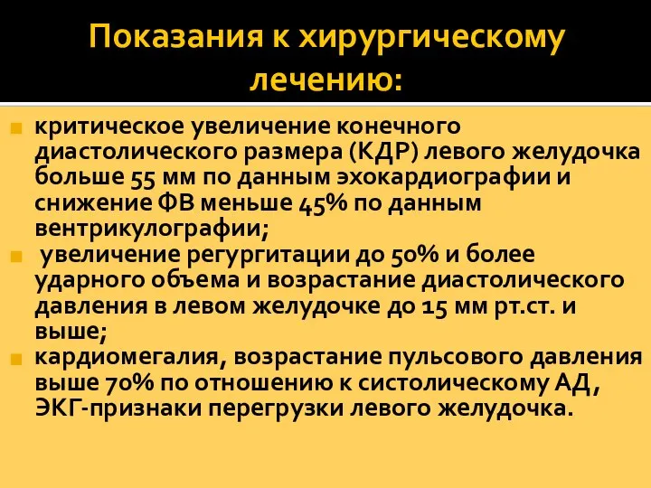 Показания к хирургическому лечению: критическое увеличение конечного диастолического размера (КДР) левого