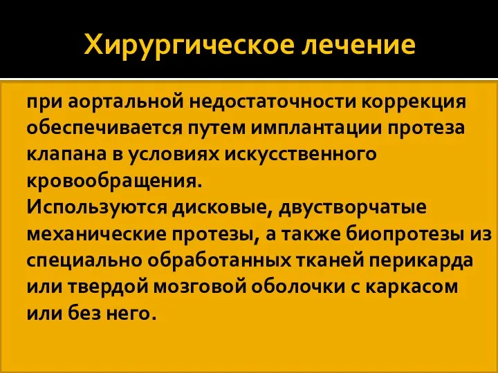 Хирургическое лечение при аортальной недостаточности коррекция обеспечивается путем имплантации протеза клапана