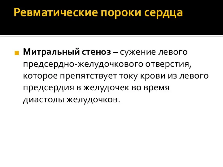 Ревматические пороки сердца Митральный стеноз – сужение левого предсердно-желудочкового отверстия, которое