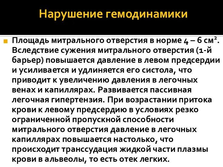 Нарушение гемодинамики Площадь митрального отверстия в норме 4 – 6 см2.