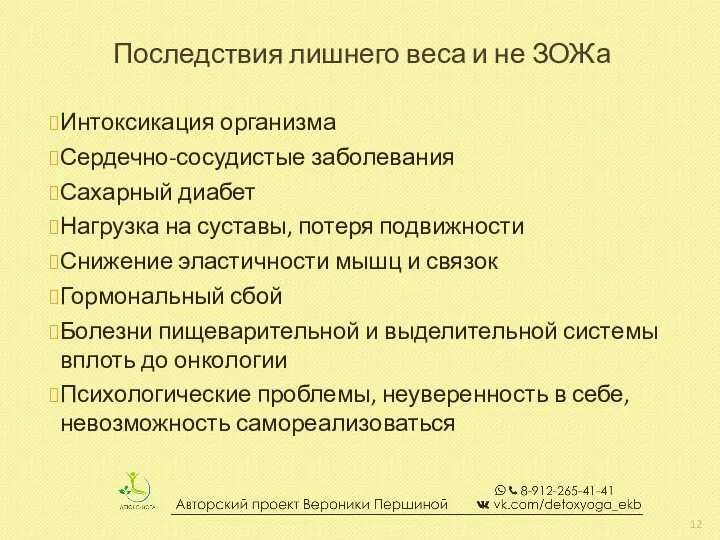 Последствия лишнего веса и не ЗОЖа Интоксикация организма Сердечно-сосудистые заболевания Сахарный