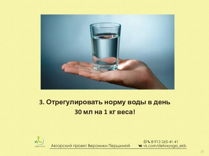 3. Отрегулировать норму воды в день 30 мл на 1 кг веса!