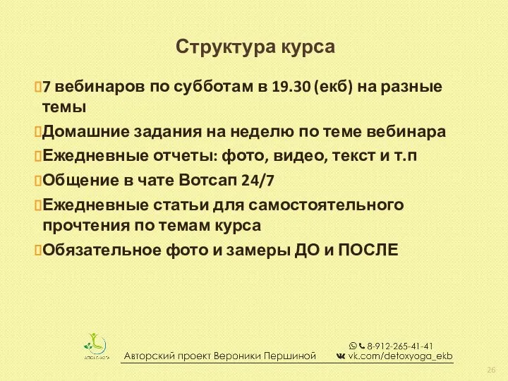 Структура курса 7 вебинаров по субботам в 19.30 (екб) на разные