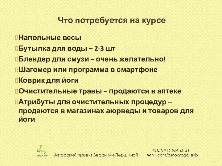 Что потребуется на курсе Напольные весы Бутылка для воды – 2-3