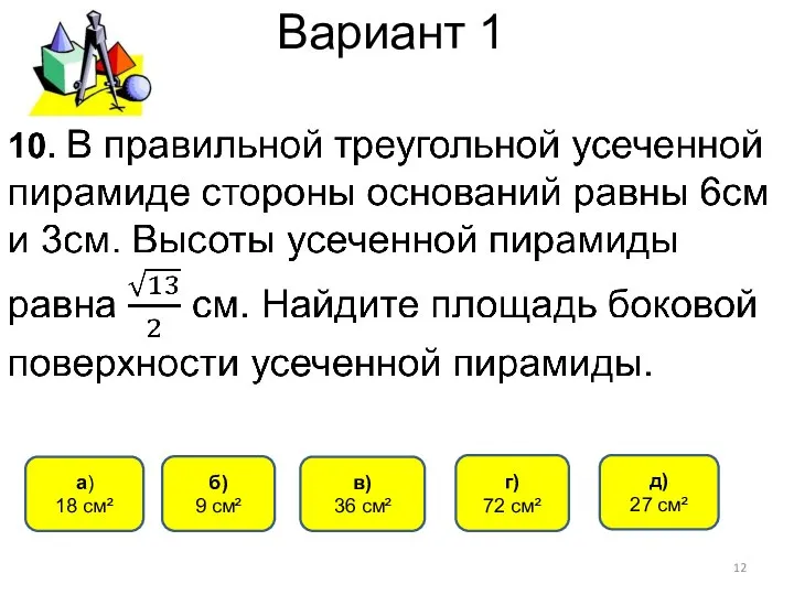 Вариант 1 д) 27 см² a) 18 см² в) 36 см²