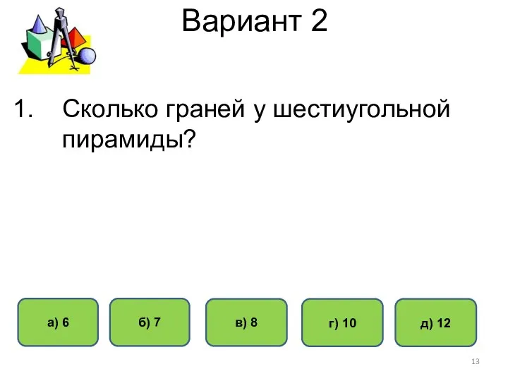 Вариант 2 б) 7 а) 6 в) 8 г) 10 Сколько