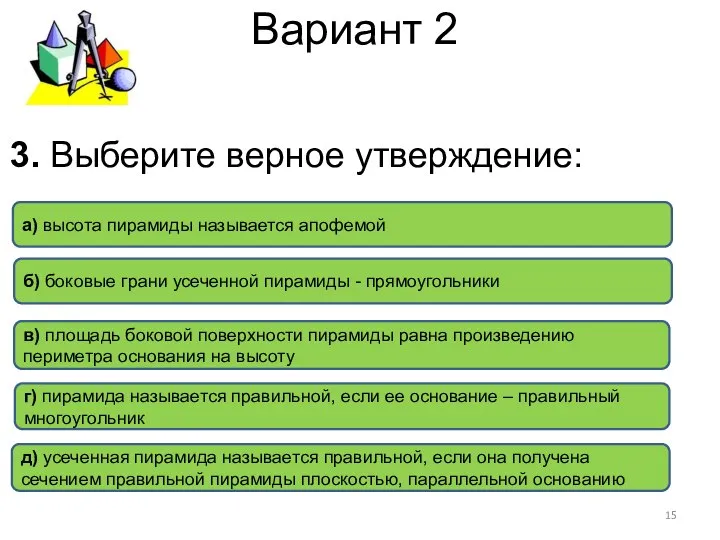 Вариант 2 д) усеченная пирамида называется правильной, если она получена сечением