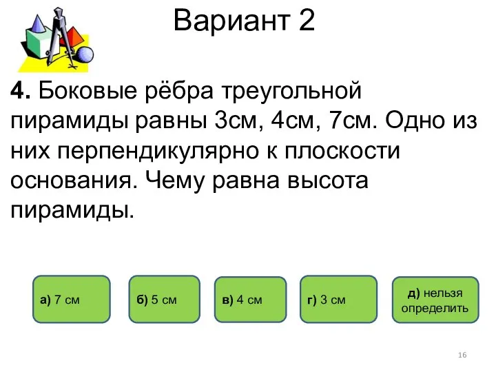 Вариант 2 г) 3 см б) 5 см а) 7 см