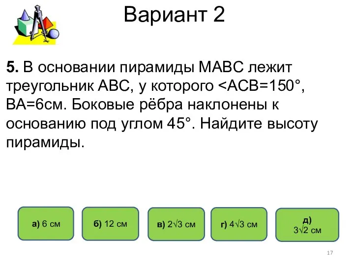 Вариант 2 а) 6 см г) 4√3 см в) 2√3 см