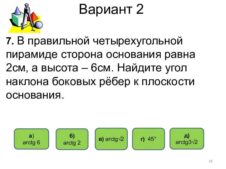 Вариант 2 д) arctg3√2 a) аrctg 6 б) arctg 2 в)