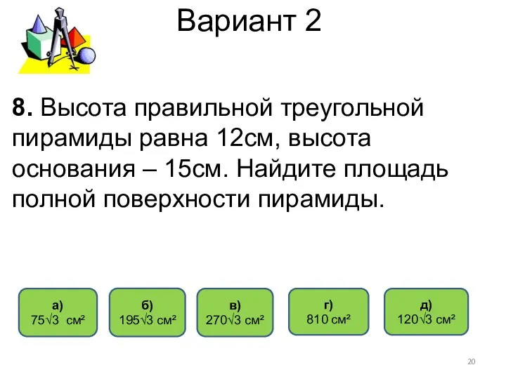 Вариант 2 в) 270√3 см² г) 810 см² б) 195√3 см²