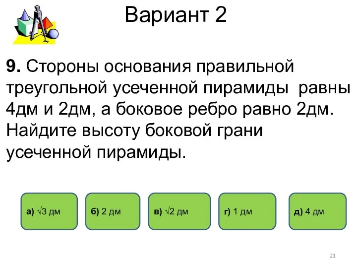 Вариант 2 а) √3 дм б) 2 дм г) 1 дм