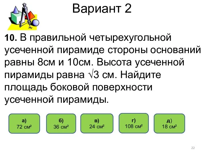 Вариант 2 а) 72 см² д) 18 см² в) 24 см²