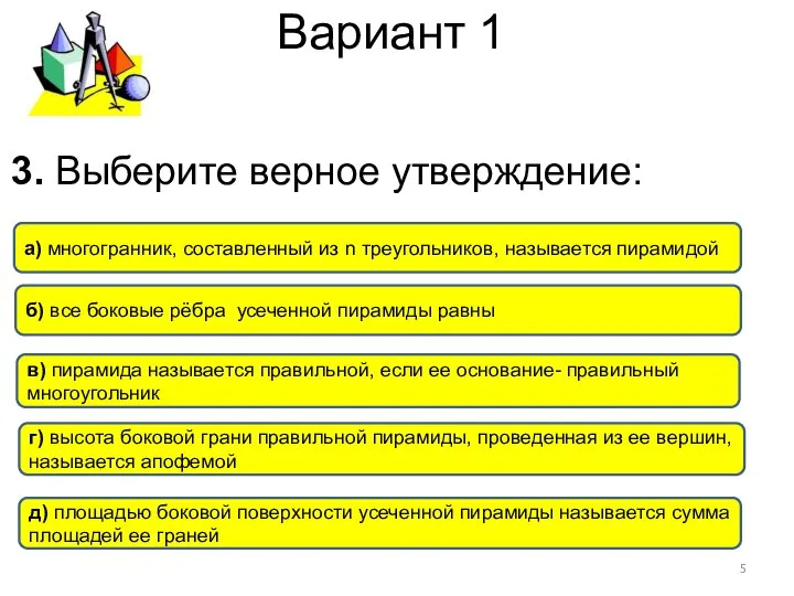 Вариант 1 г) высота боковой грани правильной пирамиды, проведенная из ее