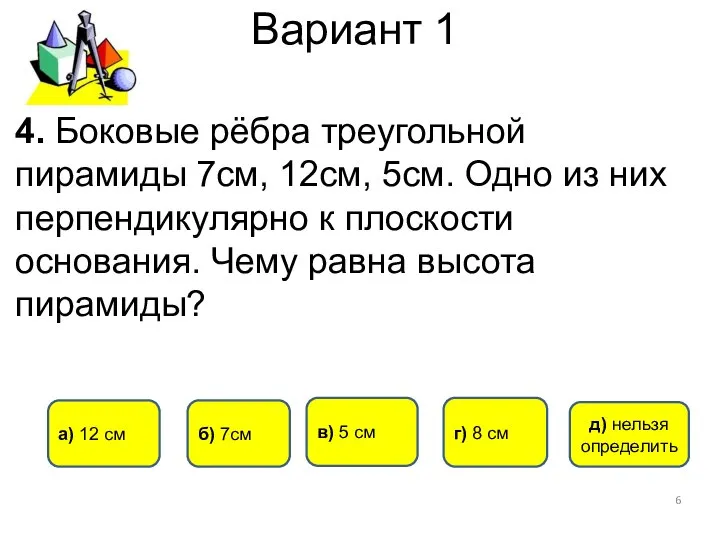 Вариант 1 в) 5 см б) 7см а) 12 см г)