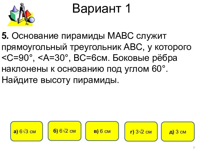 Вариант 1 г) 3√2 см в) 6 см б) 6√2 см