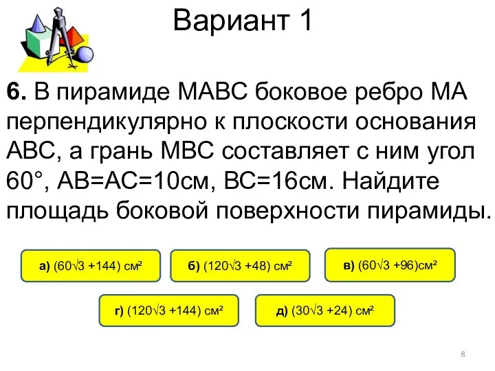 Вариант 1 6. В пирамиде МАВС боковое ребро МА перпендикулярно к