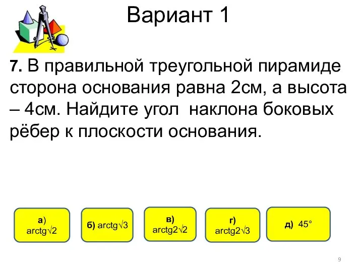 Вариант 1 г) arctg2√3 a) arctg√2 б) arctg√3 в) arctg2√2 7.