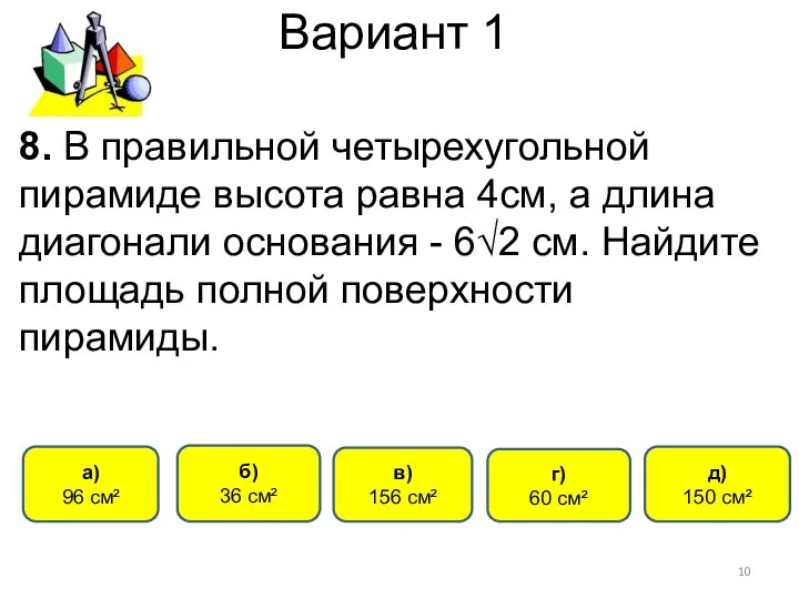 Вариант 1 а) 96 см² г) 60 см² б) 36 см²