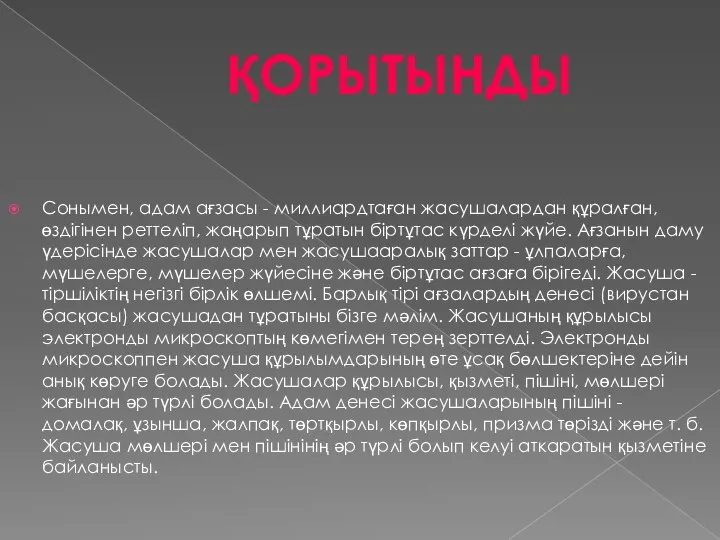 Сонымен, адам ағзасы - миллиардтаған жасушалардан құралған, өздігінен реттеліп, жаңарып тұратын