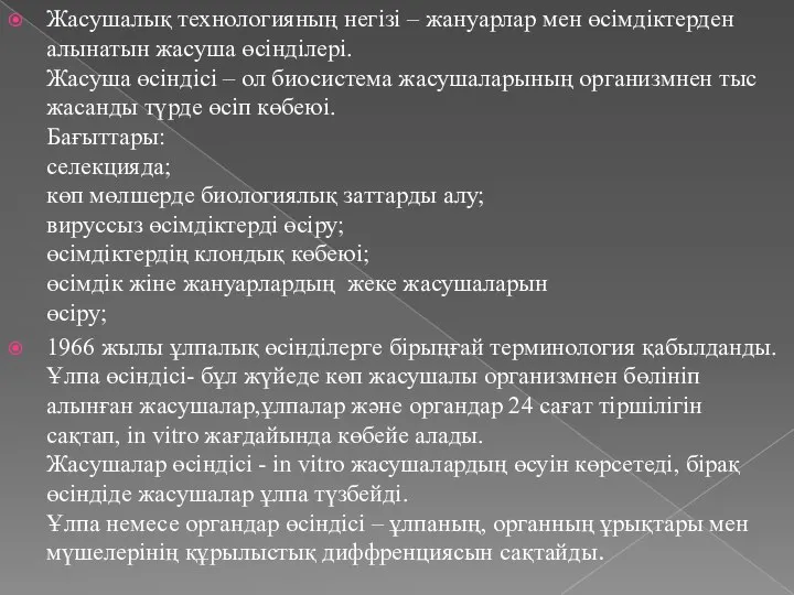 Жасушалық технологияның негізі – жануарлар мен өсімдіктерден алынатын жасуша өсінділері. Жасуша