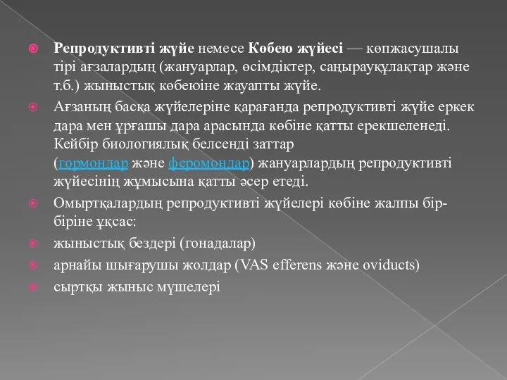 Репродуктивті жүйе немесе Көбею жүйесі — көпжасушалы тірі ағзалардың (жануарлар, өсімдіктер,