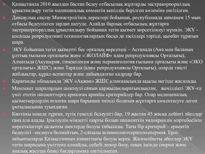 Қазақстанда 2010 жылдан бастап бедеу отбасылық жұптарды экстракорпоралдық ұрықтандыру тегін медициналық