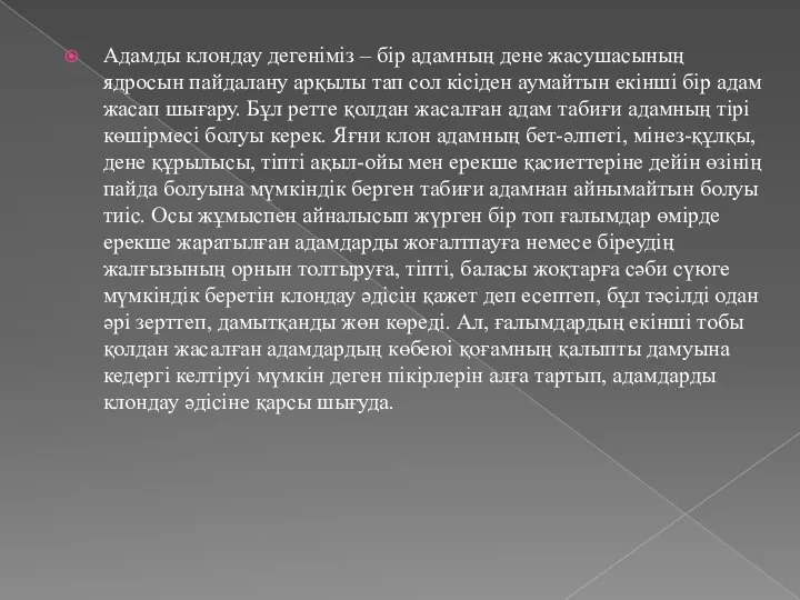 Адамды клондау дегеніміз – бір адамның дене жасушасының ядросын пайдалану арқылы