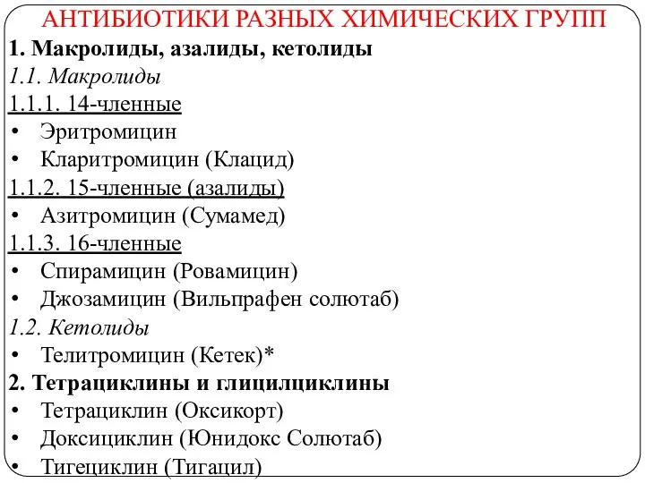 АНТИБИОТИКИ РАЗНЫХ ХИМИЧЕСКИХ ГРУПП 1. Макролиды, азалиды, кетолиды 1.1. Макролиды 1.1.1.