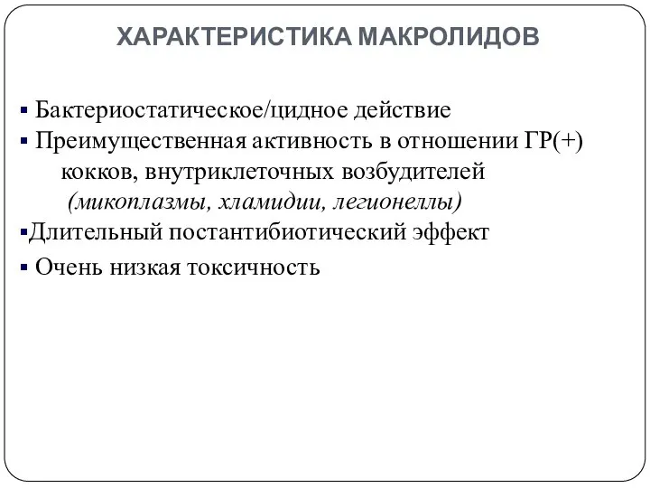 ХАРАКТЕРИСТИКА МАКРОЛИДОВ Бактериостатическое/цидное действие Преимущественная активность в отношении ГР(+) кокков, внутриклеточных