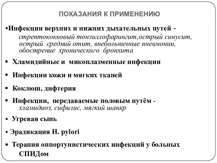 показания к применению Инфекции верхних и нижних дыхательных путей - стрептококковый