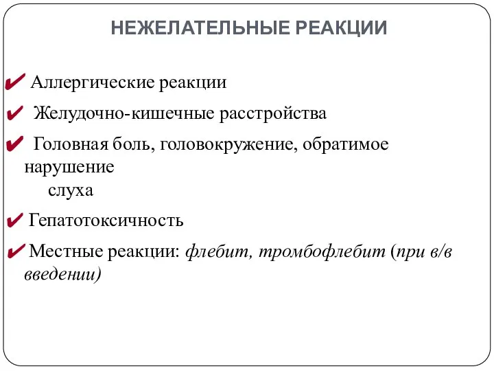 НЕЖЕЛАТЕЛЬНЫЕ РЕАКЦИИ Аллергические реакции Желудочно-кишечные расстройства Головная боль, головокружение, обратимое нарушение