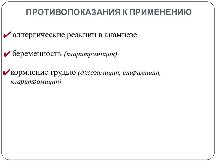 ПРОТИВОПОКАЗАНИЯ К ПРИМЕНЕНИЮ аллергические реакции в анамнезе беременность (кларитромицин) кормление грудью (джозамицин, спирамицин, кларитромицин)