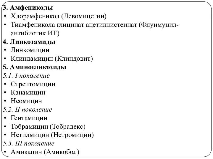 3. Амфениколы Хлорамфеникол (Левомицетин) Тиамфеникола глицинат ацетилцистеинат (Флуимуцил-антибиотик ИТ) 4. Линкозамиды