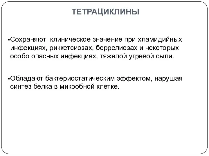 Сохраняют клиническое значение при хламидийных инфекциях, риккетсиозах, боррелиозах и некоторых особо