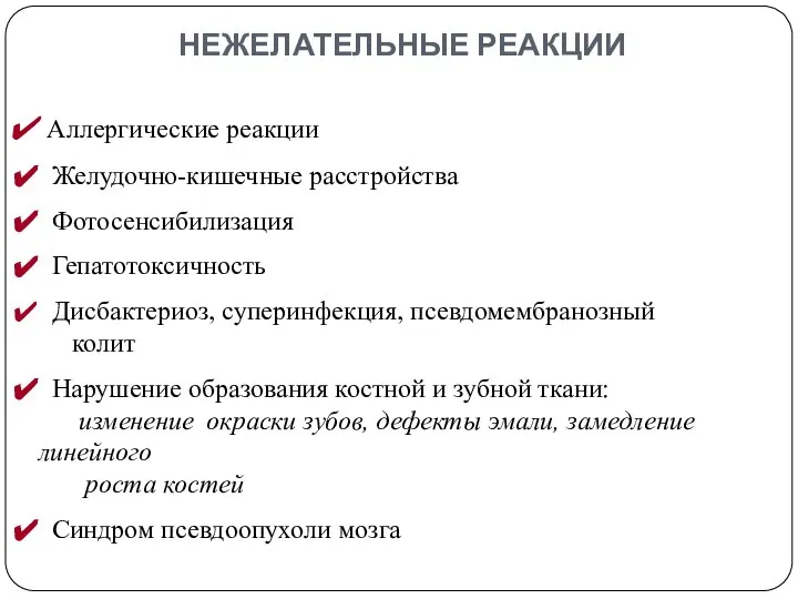 НЕЖЕЛАТЕЛЬНЫЕ РЕАКЦИИ Аллергические реакции Желудочно-кишечные расстройства Фотосенсибилизация Гепатотоксичность Дисбактериоз, суперинфекция, псевдомембранозный