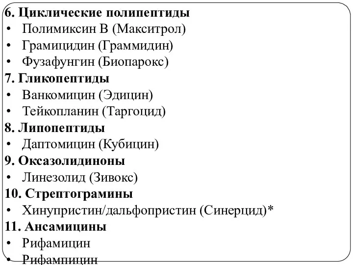 6. Циклические полипептиды Полимиксин В (Макситрол) Грамицидин (Граммидин) Фузафунгин (Биопарокс) 7.