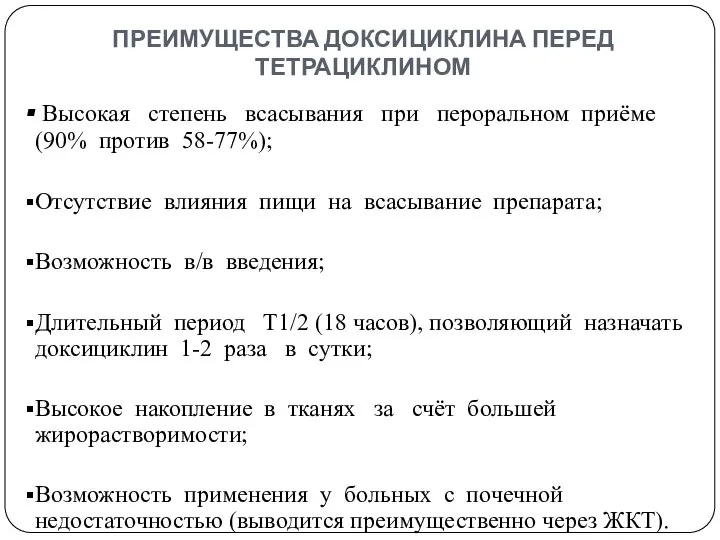 ПРЕИМУЩЕСТВА ДОКСИЦИКЛИНА ПЕРЕД ТЕТРАЦИКЛИНОМ Высокая степень всасывания при пероральном приёме (90%