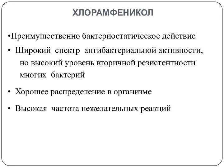 ХЛОРАМФЕНИКОЛ Преимущественно бактериостатическое действие Широкий спектр антибактериальной активности, но высокий уровень