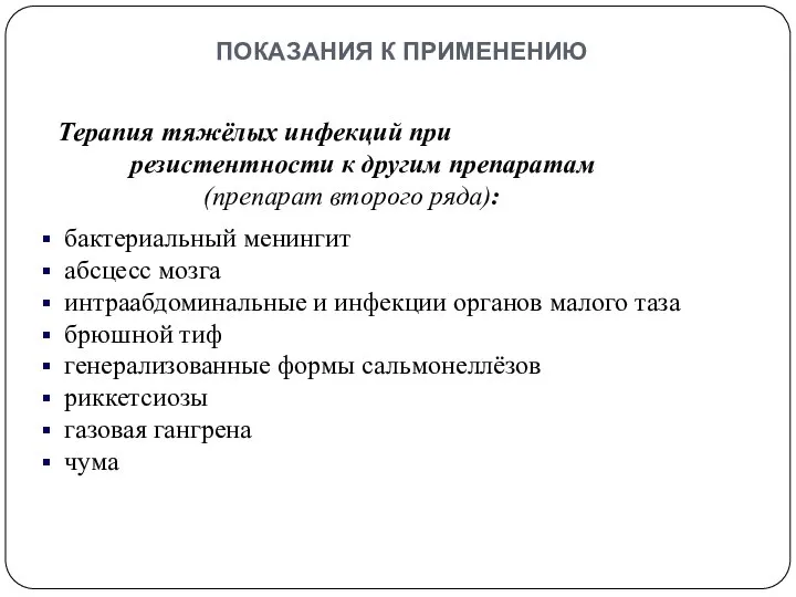 показания к применению Терапия тяжёлых инфекций при резистентности к другим препаратам