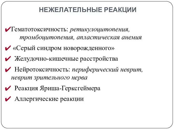 Гематотоксичность: ретикулоцитопения, тромбоцитопения, апластическая анемия «Серый синдром новорожденного» Желудочно-кишечные расстройства Нейротоксичность: