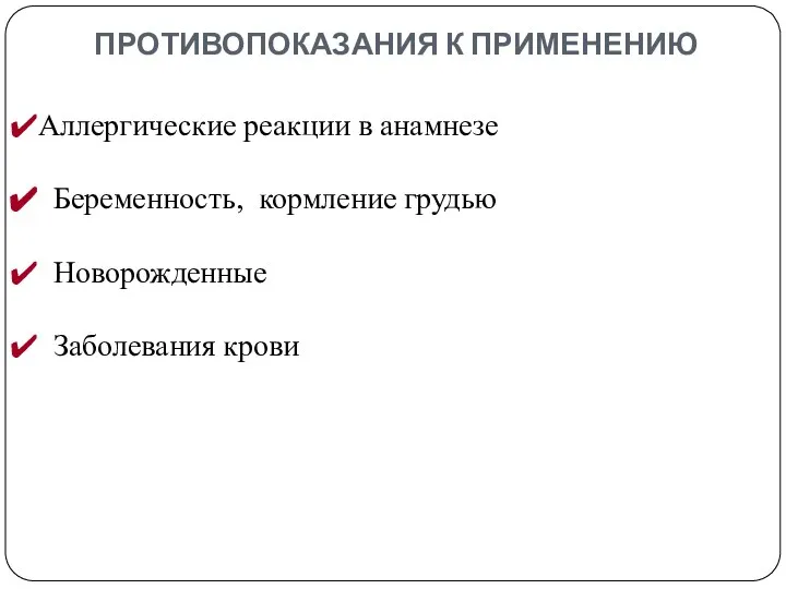 ПРОТИВОПОКАЗАНИЯ К ПРИМЕНЕНИЮ Аллергические реакции в анамнезе Беременность, кормление грудью Новорожденные Заболевания крови