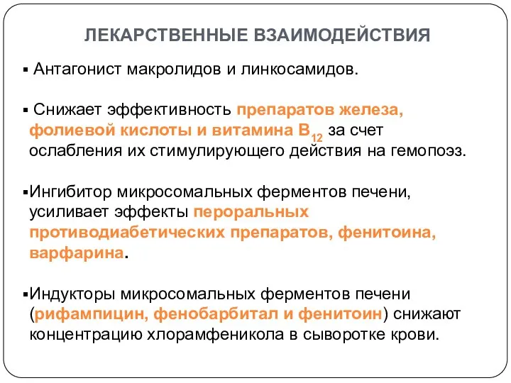 лекарственные взаимодействия Антагонист макролидов и линкосамидов. Снижает эффективность препаратов железа, фолиевой