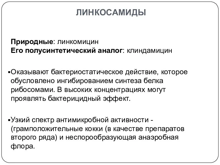 Природные: линкомицин Его полусинтетический аналог: клиндамицин Оказывают бактериостатическое действие, которое обусловлено