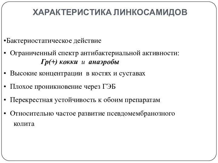 ХАРАКТЕРИСТИКА ЛИНКОСАМИДОВ Бактериостатическое действие Ограниченный спектр антибактериальной активности: Гр(+) кокки и